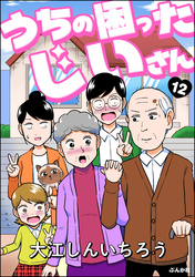 うちの困ったじいさん（分冊版）　【第12話】