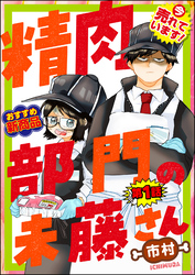 精肉部門の未藤さん（分冊版）　【第1話】