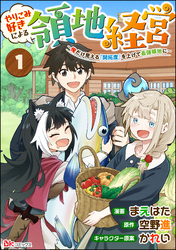 やりこみ好きによる領地経営 ～俺だけ見える『開拓度』を上げて最強領地に～ コミック版（分冊版）　【第1話】