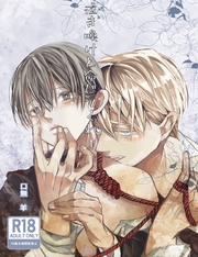 泣き喚けと命じてくれ