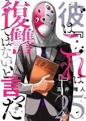 彼は『これ』は復讐ではない、と言った 25