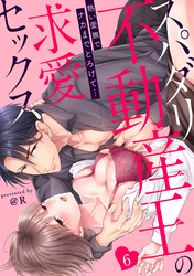【ラブパルフェ】スパダリ不動産王の求愛セックス～熱い愛撫でナカまでとろけて…　6