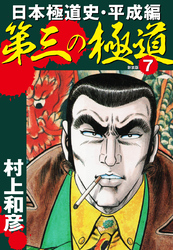 第三の極道　日本極道史・平成編　新装版　7