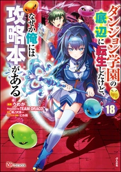 ダンジョン学園の底辺に転生したけど、なぜか俺には攻略本がある コミック版（分冊版）　【第18話】