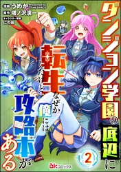 ダンジョン学園の底辺に転生したけど、なぜか俺には攻略本がある コミック版（分冊版）　【第2話】