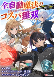 全自動魔法【オート・マジック】のコスパ無双 「成長スピードが超遅い」と追放されたが、放置しても経験値が集まるみたいです コミック版（分冊版）　【第5話】