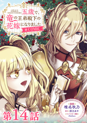【単話版】五歳で、竜の王弟殿下の花嫁になりました@COMIC 第14話