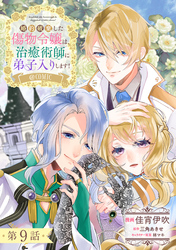 【単話版】婚約破棄した傷物令嬢は、治癒術師に弟子入りします！@COMIC 第9話