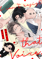 その声には抗えない(10)