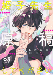 姫子先生ソレより原稿してください【分冊版】第3話「責任とれよ？」