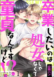 卒業したいのは処女じゃなくて童貞なんですけど！？（分冊版）