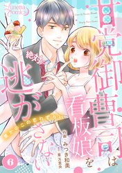 甘党御曹司は看板娘を絶対に逃がさない　栗かのこの恋わずらい 【分冊版】 6話