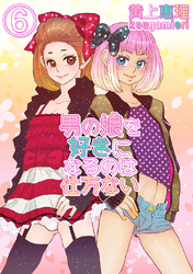 【白抜き修正版】男の娘を好きになるのは仕方ない 6話最終話 疑似双子男の娘シリーズ最終話 逢いたくて切ない