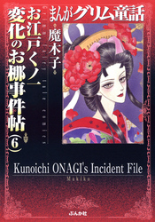 まんがグリム童話　お江戸くノ一変化のお梛事件帖　6巻