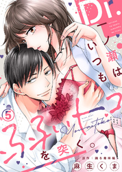 Dr.一ノ瀬はいつも弱いトコを突く。(5)