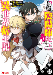 最強陰陽師の異世界転生記 ～下僕の妖怪どもに比べてモンスターが弱すぎるんだが～（コミック） 分冊版 39