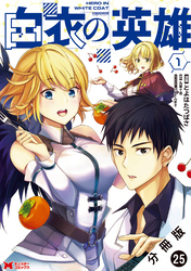 白衣の英雄（コミック） 分冊版 25