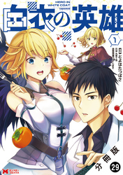 白衣の英雄（コミック） 分冊版 29