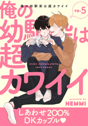 俺の幼馴染は超カワイイ 分冊版 5