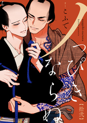 ノっぴきならぬ　分冊版 12