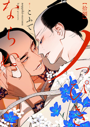 ノっぴきならぬ　分冊版 18