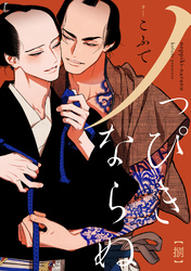 ノっぴきならぬ　分冊版 8