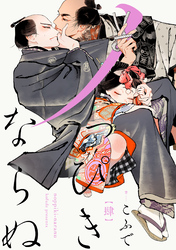 ノっぴきならぬ　分冊版 4