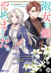 淑女の鑑やめました。時を逆行した公爵令嬢は、わがままな妹に振り回されないよう性格悪く生き延びます！（コミック） 分冊版 25