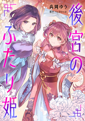 後宮のふたり姫【電子限定描き下ろし漫画付き】