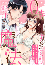 0時すぎても解けない魔法 溺愛バーテンダーのとろあま愛撫（単話版）