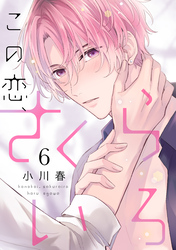 この恋、さくらいろ(6)