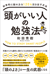 科学的に脳の力を120％引き出す方法 頭がいい人の勉強法