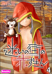 迷いの街の赤ずきん（分冊版）　【第4話】