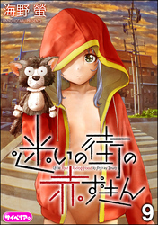 迷いの街の赤ずきん（分冊版）　【第9話】