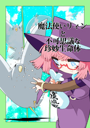 魔法使いリィンと不可思議な珍妙生命体