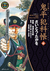 鬼平犯科帳 64巻