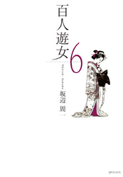 百人遊女　6巻