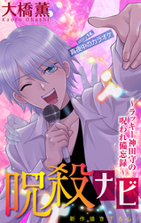 呪殺ナビ～ラッキー神田守の呪われ備忘録～［1話売り］　story14