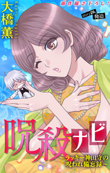 呪殺ナビ～ラッキー神田守の呪われ備忘録～［1話売り］　story26