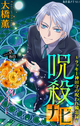 呪殺ナビ～ラッキー神田守の呪われ備忘録～［1話売り］　story27