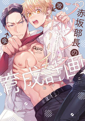 赤坂部長のプリンスボーイ育成計画 【電子限定特典付き】