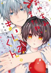 おやすみ、またね。ましろくん。 3【電子限定漫画付き】