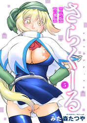 さらくーる【R18版】【合冊版】5