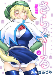 さらくーる【合冊版】2