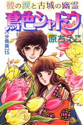 鳶色シャドウ　彼の涙と古城の幽霊【分冊版】15