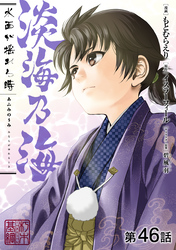 【単話版】淡海乃海 水面が揺れる時 第46話