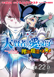 【単話版】大賢者の愛弟子～防御魔法のススメ～@COMIC 第22話