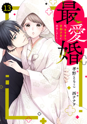 comic Berry’s最愛婚―私、すてきな旦那さまに出会いました―13巻