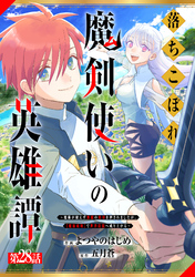 落ちこぼれ魔剣使いの英雄譚～魔術が使えず無能の烙印を押されましたが、【魔術破壊】で世界最強へ成り上がる～【分冊版】28巻