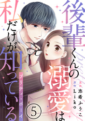 後輩くんの溺愛は私だけが知っている～プリティ・ボーイ～ 5巻